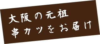大阪の元祖串カツをお届け