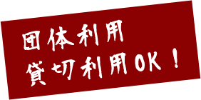 団体利用 貸切利用OK！