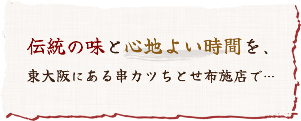 伝統の味と心地よい時間を、東大阪にある串カツちとせ布施店で…