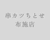 家族で楽しむ東大阪串かつ